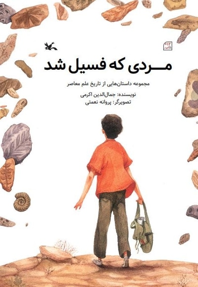 مردی که فسیل شد